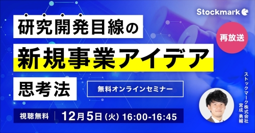 【再放送】研究開発目線の新規事業アイデア思考法