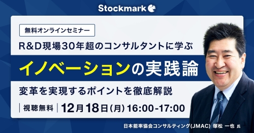 R&D現場30年超のコンサルタントに学ぶイノベーションの実践論－変革を実現するポイントを徹底解説