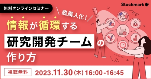 脱属人化！情報が循環する研究開発チームの作り方