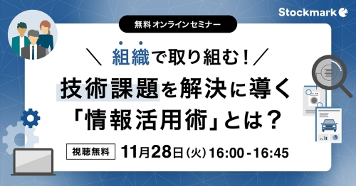 組織で取り組む！ 技術課題を解決に導く「情報活用術」とは？