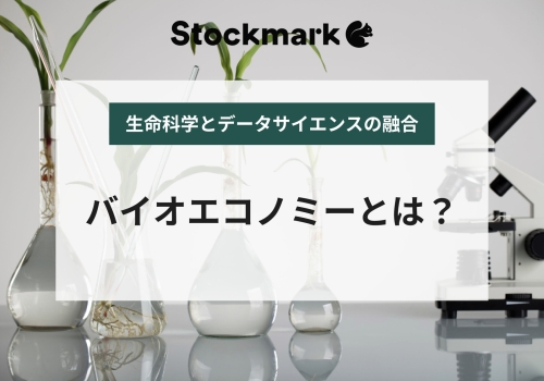 第五次産業革命を担うバイオエコノミーとは？AI技術×バイオによって生まれた新たな市場