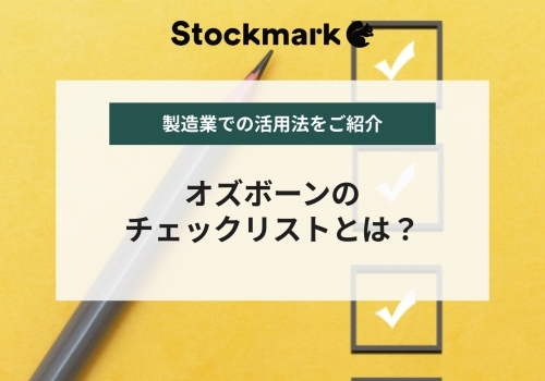 オズボーンのチェックリストとは？製造業での活用法も解説