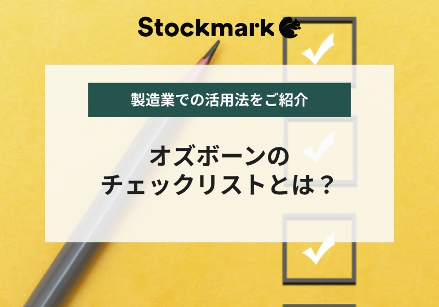 オズボーンのチェックリストとは？製造業での活用法も解説