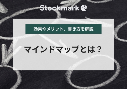 マインドマップとは？やり方やビジネスにおける実践例を解説