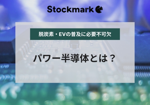 パワー半導体とは？今後の動向や課題をわかりやすく解説【脱炭素・EVの普及に不可欠】