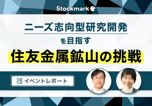 【イベントレポート】ニーズ志向型研究開発を目指す住友金属鉱山の挑戦