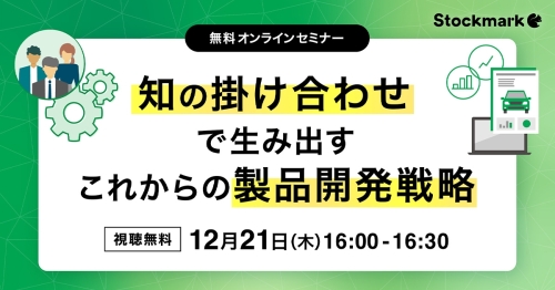 知の掛け合わせで生み出す　これからの製品開発戦略