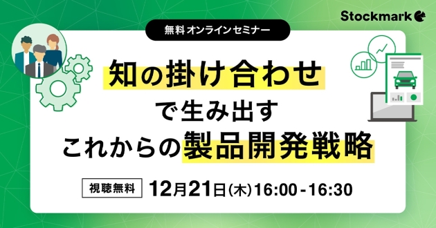 知の掛け合わせで生み出す　これからの製品開発戦略