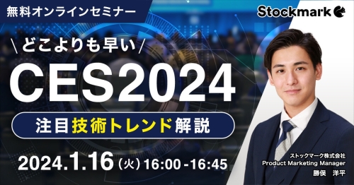 どこよりも早い CES2024注目技術トレンド解説
