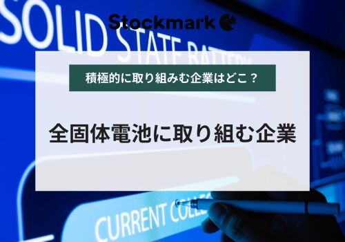 全固体電池に取り組むメーカー・企業｜市場規模や歴史についても解説