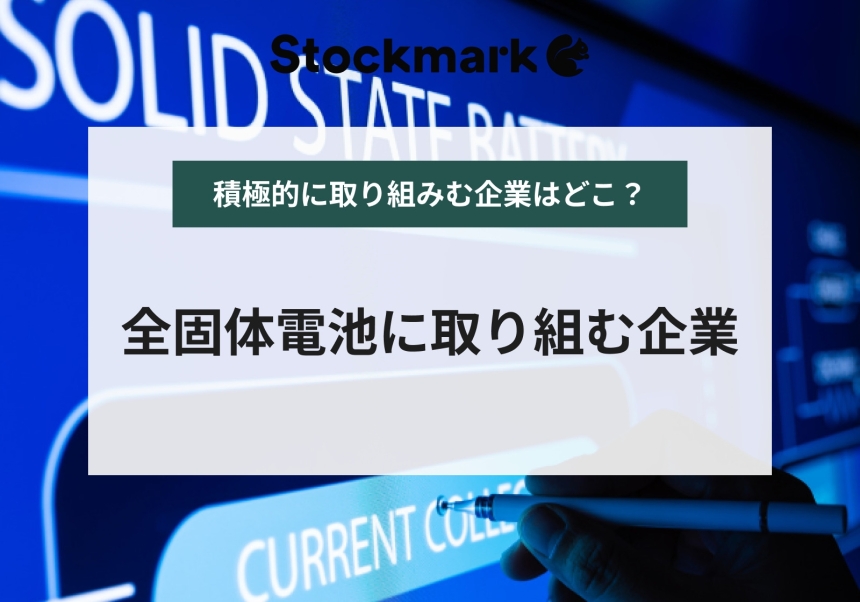 全固体電池に取り組むメーカー・企業｜市場規模や歴史についても解説