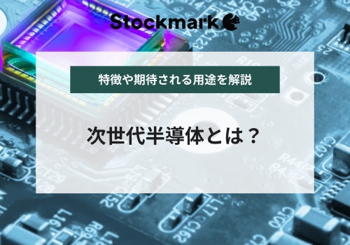 次世代半導体とは？日本が世界トップに返り咲くカギとなるか