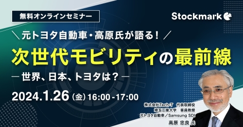 次世代モビリティの最前線　〜 世界、日本、トヨタは？ ～