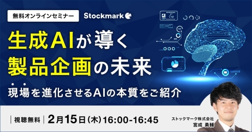 生成AIが導く製品企画の未来 現場を進化させるAIの本質をご紹介