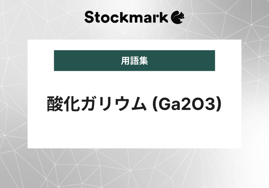 酸化ガリウム (Ga2O3)