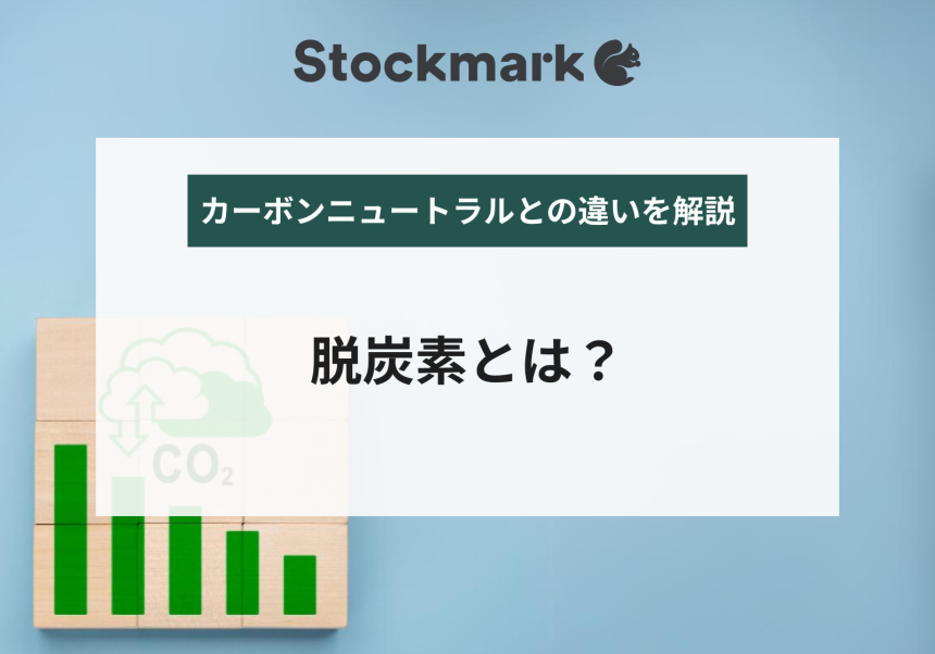 脱炭素とは｜カーボンニュートラルとの違いや取り組みについて