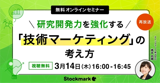 【好評につき再放送】研究開発力を強化する「技術マーケティング」の考え方