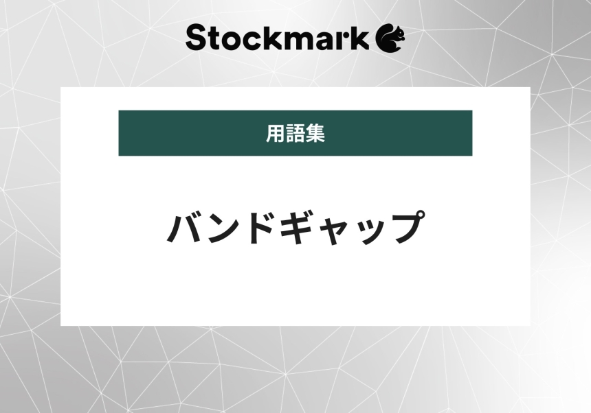 バンドギャップ