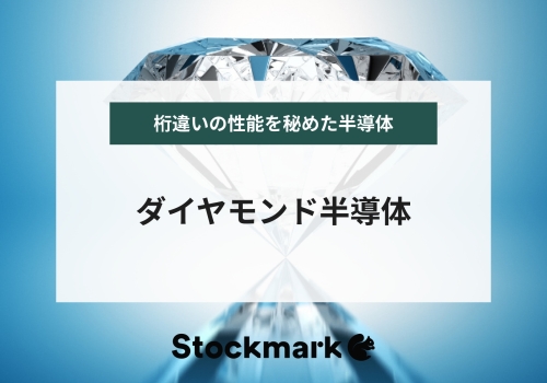 究極のパワー半導体「ダイヤモンド半導体」｜実用化への道筋と課題について