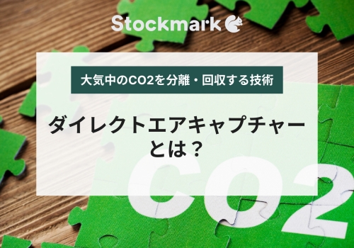 Direct Air Capture（ダイレクトエアキャプチャー）とは？大気からCO2を分離・回収する技術