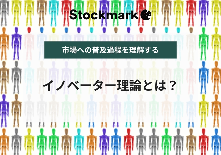 「イノベーター理論」とは？5つのタイプや事例を紹介