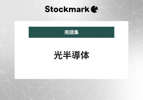 光半導体