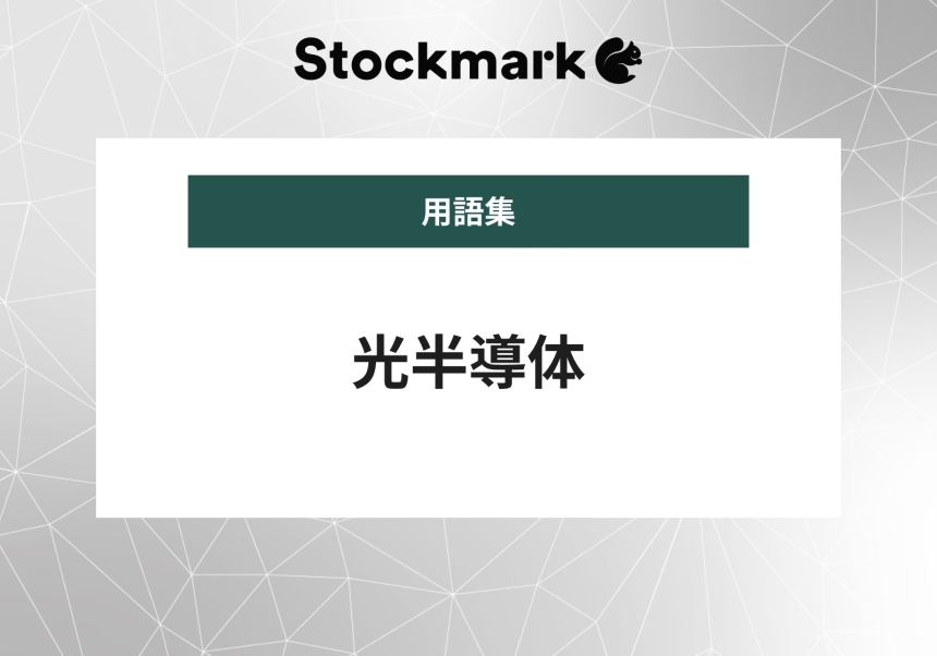 光半導体