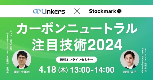 カーボンニュートラルを加速する注目技術2024