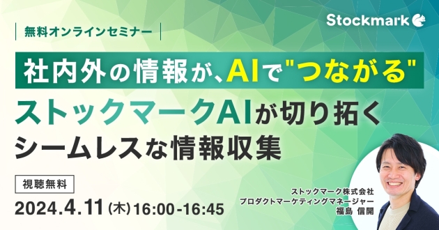 社内外の情報がAIでつながる ストックマークAIが切り拓くシームレスな情報収集