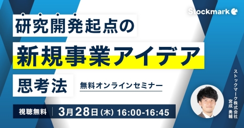 研究開発起点の新規事業アイデア思考法