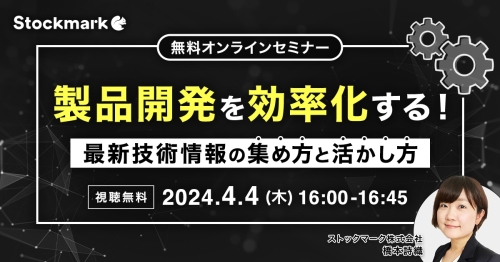 製品開発を効率化する！最新技術情報の集め方と活かし方