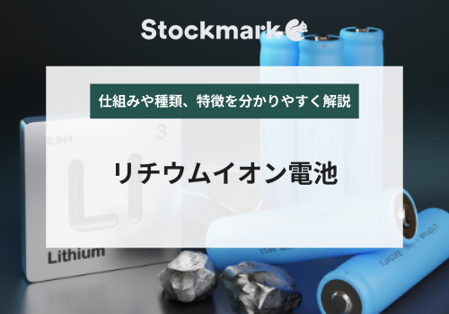 二次電池の1つ「リチウムイオン電池」の仕組み｜寿命や安全性をわかりやすく解説