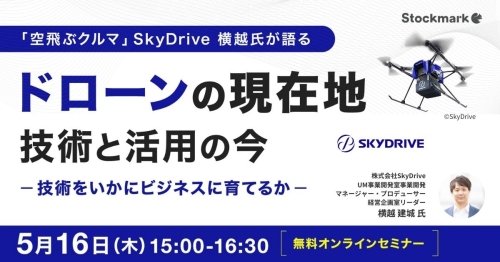 ドローンの現在地 - 技術と活用の今　〜技術をいかにビジネスに育てるか〜