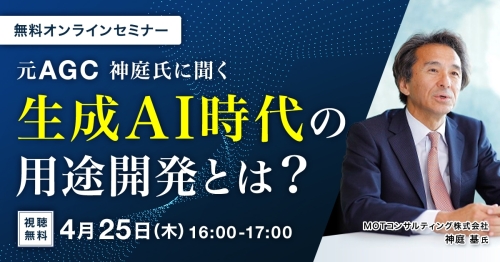 生成AI時代の用途開発とは (1)