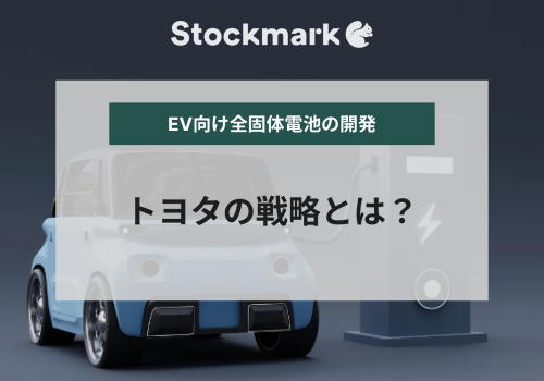 EV向け全固体電池の開発・実用化に向けたトヨタの戦略とは？【2024年度版】