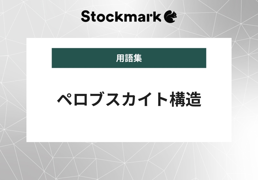 ペロブスカイト構造