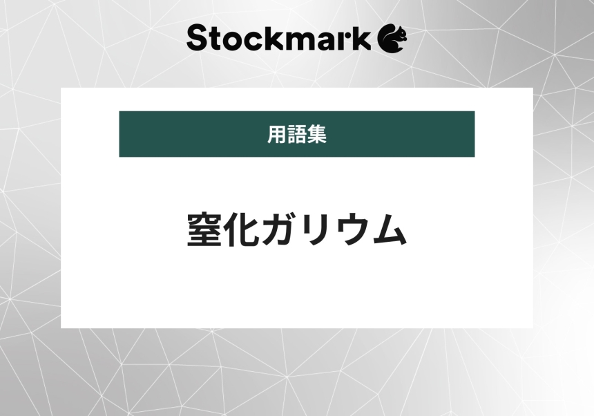 窒化ガリウム（GaN）