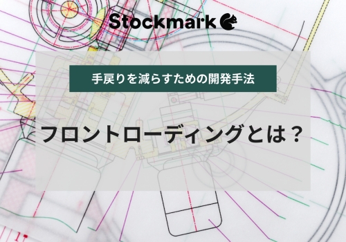 フロントローディングの意味とは？メリットや実践方法をわかりやすく解説
