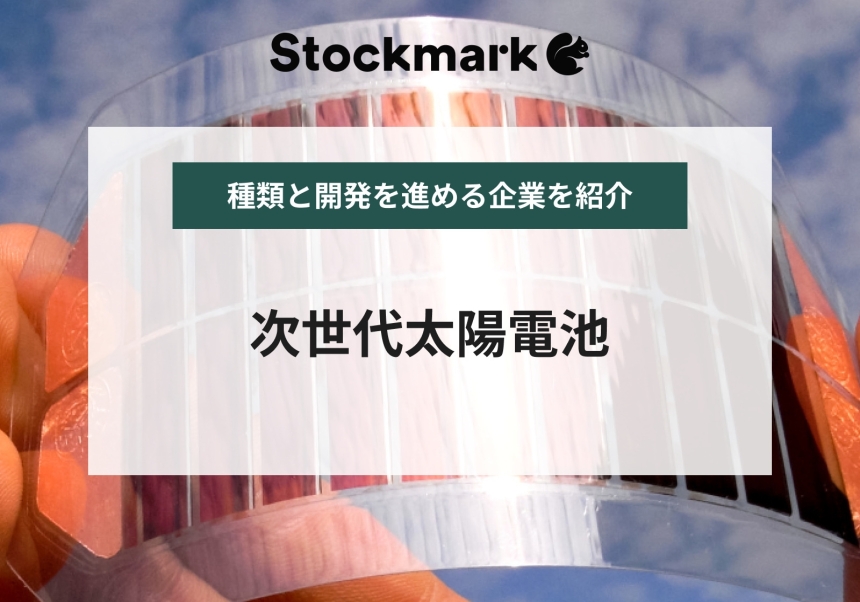 次世代太陽電池とは？現状の市場規模と課題【カーボンニュートラル実現の切り札となるか？】