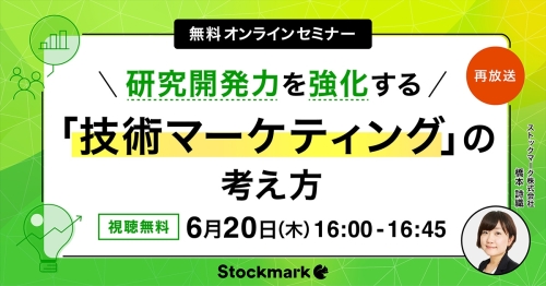 【好評につき再放送】研究開発力を強化する「技術マーケティング」の考え方