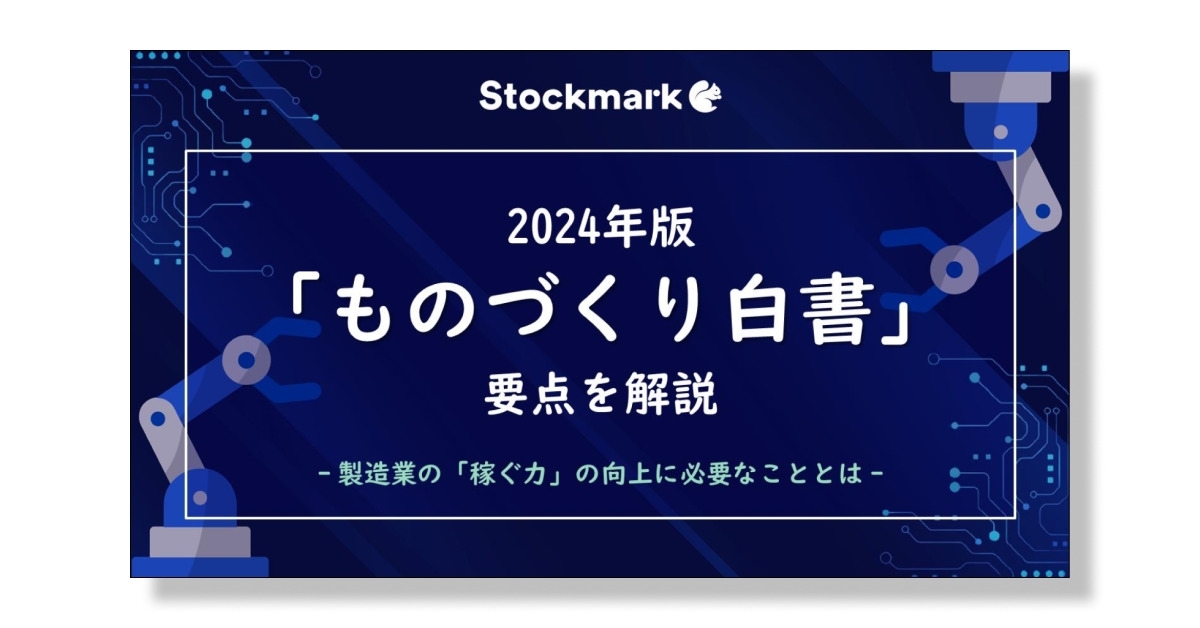 ものづくり過去のお品物 2024年版 ものづくり白書の要点まとめ』お役立ち資料ダウンロード｜お
