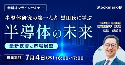 半導体の第一人者 黒田氏に学ぶ　半導体の未来〜最新技術と市場展望 ～