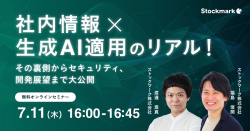 社内情報×生成AI適用のリアル！ その裏側からセキュリティ、開発展望まで大公開