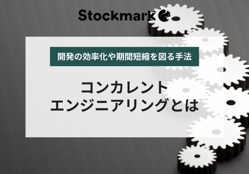 コンカレントエンジニアリング（コンカレント開発）の意味とは？成功に不可欠な2つの手法