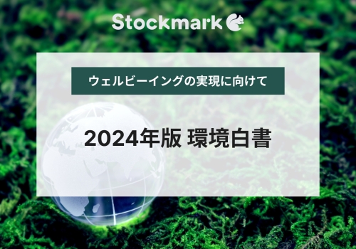 【2024年版 環境白書まとめ】ウェルビーイングをもたらす「新たな成長」の実現に向けて