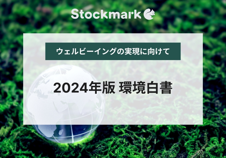 【2024年版 環境白書まとめ】ウェルビーイングをもたらす「新たな成長」の実現に向けて