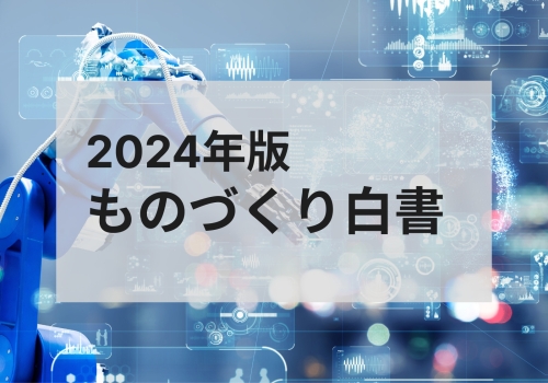 「2024年版 ものづくり白書」の要点まとめ！製造業の「稼ぐ力」の向上に必要なこと