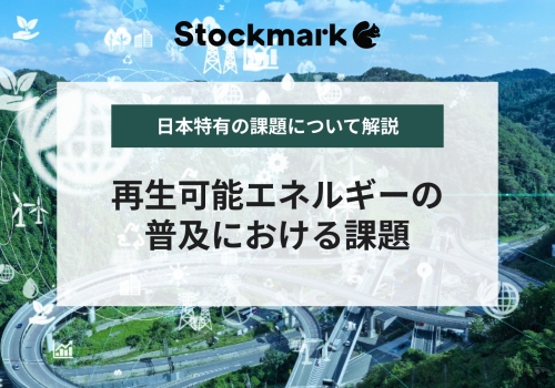 再生可能エネルギーの現状の課題と問題点とは？今後行うべき対策について