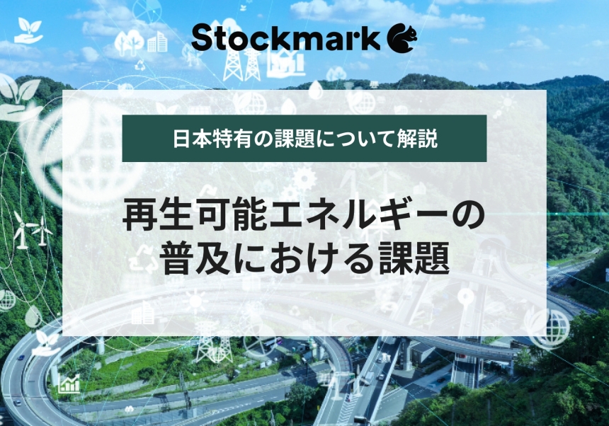 再生可能エネルギーの現状の課題と問題点とは？今後行うべき対策について