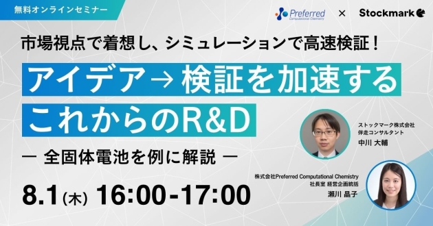 アイデア→検証を加速する これからのR&D